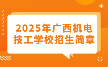 2025年广西机电技工学校招生简章