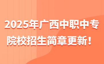 2025年广西中职中专院校招生简章更新！