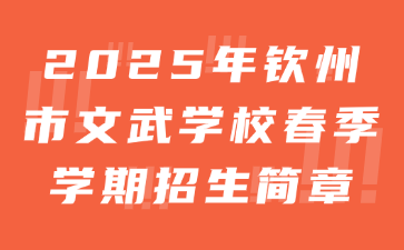 2025年钦州市文武学校春季学期招生简章