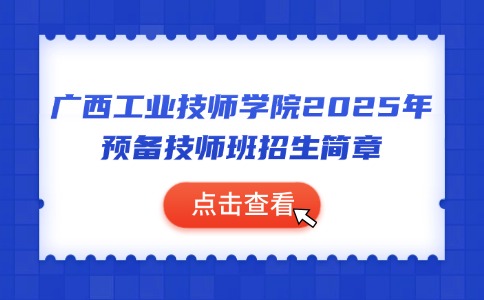 广西工业技师学院2025年预备技师班招生简章