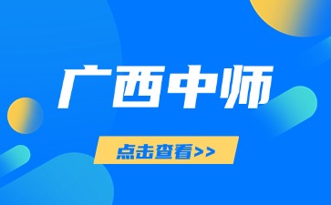 ​广西中师和师范专业设置有什么不同