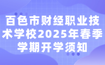 百色市财经职业技术学校2025年春季学期开学须知
