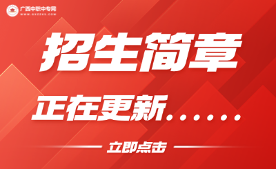 2025年广西中职中专院校招生简章更新！