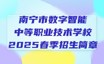南宁市数字智能中等职业技术学校2025春季招生简章