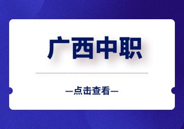 广西中职3+2各有哪些专业