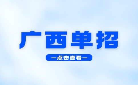2025年广西单招今日开始报名