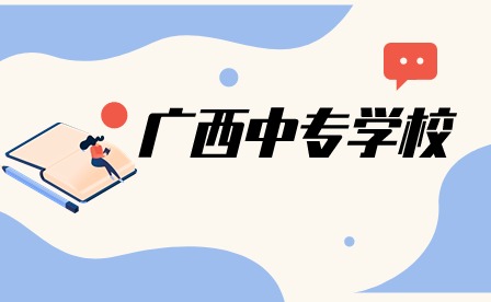 2025年报广西中专需要初中学历吗?