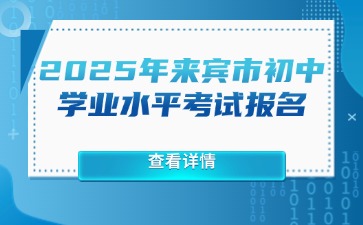 来宾市教育局关于做好2025年初中学业水平考试报名相关工作的通知（来教考试〔2025〕1