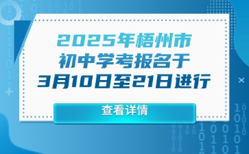 2025年梧州市初中学考报名于3月10日至21日进行