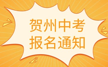 贺州市2025年初中学业水平考试报名通知