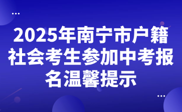 2025年南宁市户籍社会考生参加中考报名温馨提示