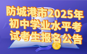防城港市2025年初中学业水平考试考生报名公告
