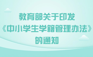 教育部关于印发《中小学生学籍管理办法》的通知