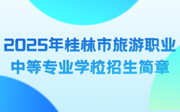 2025年桂林市旅游职业中等专业学校招生简章