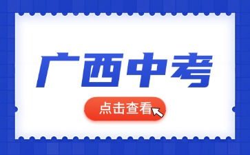 广西中考报名流程