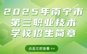 2025年南宁市第三职业技术学校招生简章