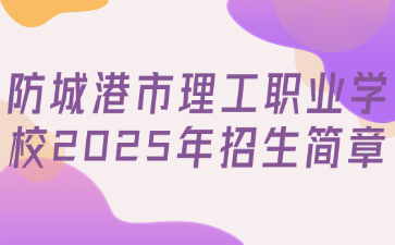 防城港市理工职业学校2025年招生简章