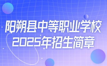 阳朔县中等职业技术学校​2025年招生简章