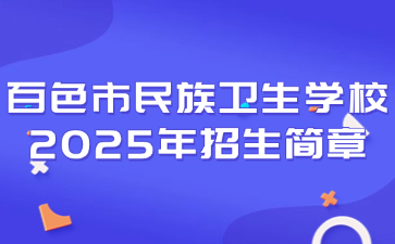百色市民族卫生学校2025年招生简章