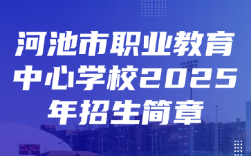 河池市职业教育中心学校2025年招生简章
