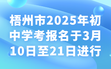 梧州市2025年初中学考报名于3月10日至21日进行