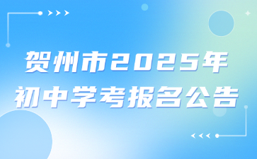 贺州市2025年初中学考报名公告