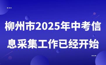 柳州市2025年中考信息采集工作已经开始