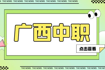 没有考上高中该去读广西中职吗？