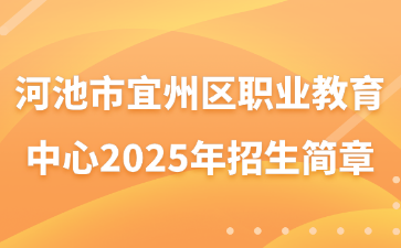 河池市宜州区职业教育中心2025年招生简章