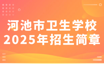 河池市卫生学校2025年招生简章
