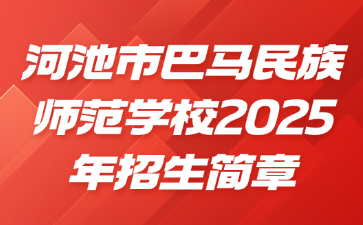 河池市巴马民族师范学校2025年招生简章