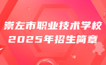 崇左市职业技术学校2025年招生简章