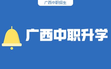 读广西民办中职能学到东西吗？