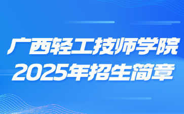 广西轻工技师学院2025年招生简章