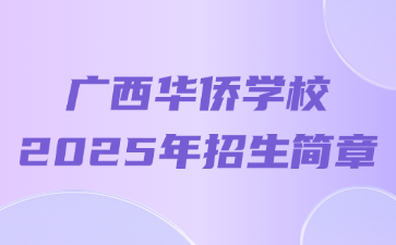 广西华侨学校2025年招生简章