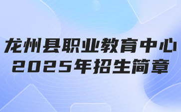 龙州县职业教育中心2025年招生简章