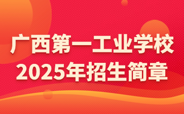 广西第一工业学校2025年招生简章