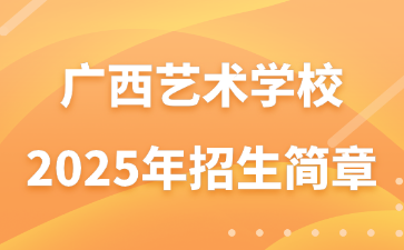 广西艺术学校2025年招生简章