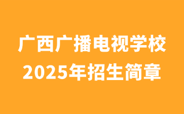 广西广播电视学校2025年招生简章