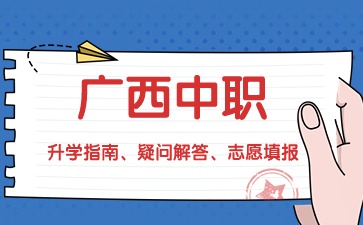 广西中职学校有哪几种班型?