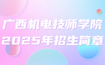 广西机电技师学院2025年招生简章