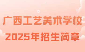 广西工艺美术学校2025年招生简章