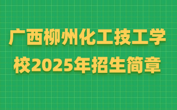 广西柳州化工技工学校2025年招生简章