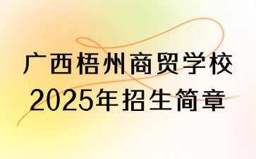 广西梧州商贸学校2025年招生简章