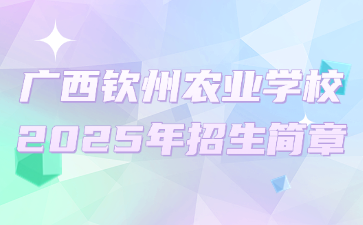 广西钦州农业学校2025年招生简章
