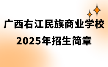 广西右江民族商业学校2025年招生简章