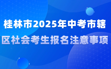 桂林市2025年中考市辖区社会考生报名注意事项
