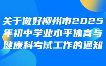 关于做好柳州市2025年初中学业水平体育与健康科考试工作的通知