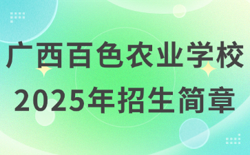 广西百色农业学校2025年招生简章