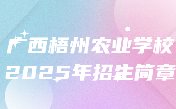广西梧州农业学校2025年招生简章